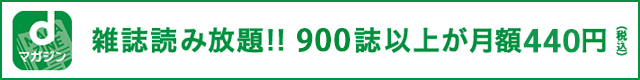 dマガジン31日間無料!新規登録はこちら