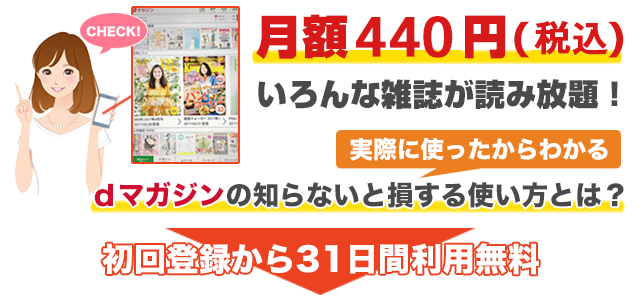 dマガジン 雑誌ダウンロード 安い 消える 過去